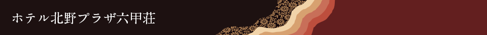 ホテル北野プラザ六甲荘