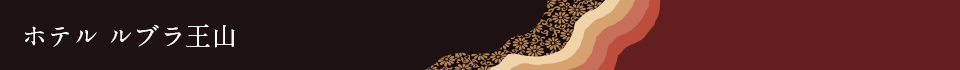 ホテル ルブラ王山