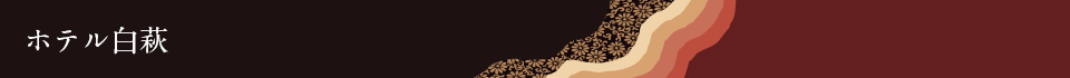 ホテル白萩