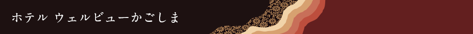 ホテルウェルビューかごしま