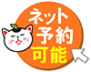ネット予約可能