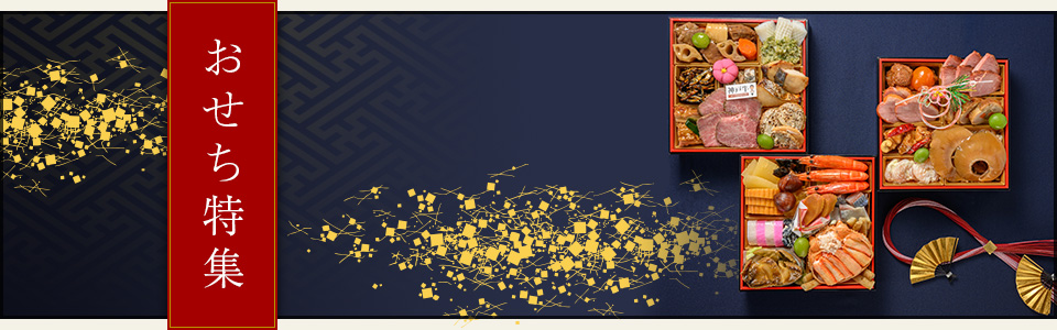 おせち特集
