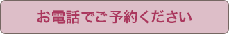 お電話でご予約ください