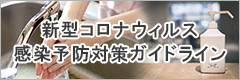 新型コロナウィルス感染予防対策ガイドライン