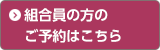 組合員の方のご予約はこちら