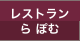 レストラン ら ぽむ
