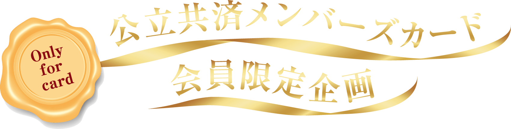 公立共済メンバーズカード会員限定企画