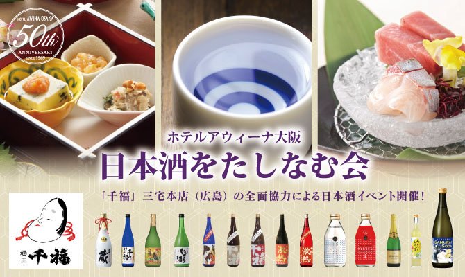 日本酒をたしなむ会