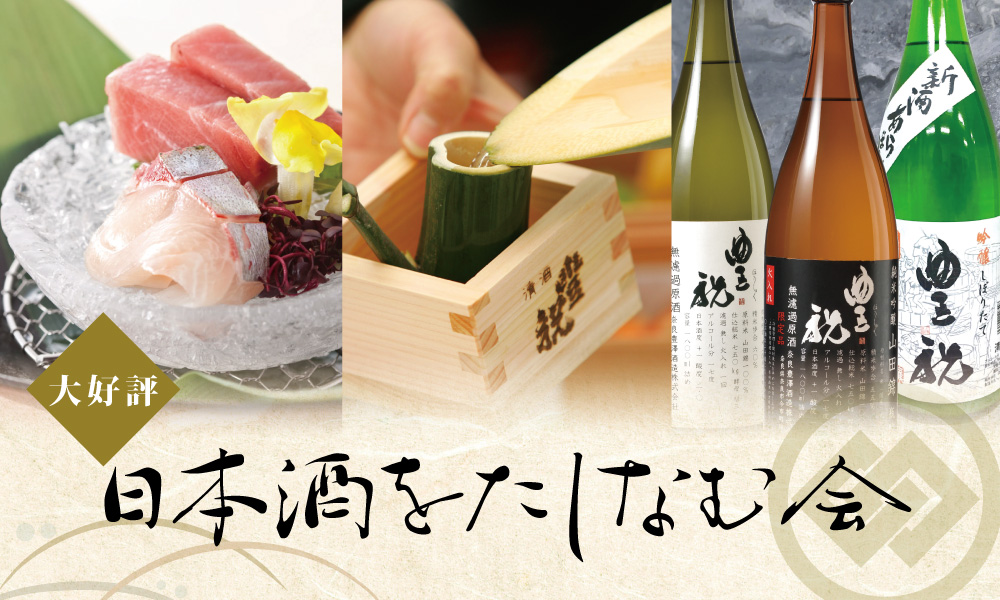 日本酒をたしなむ会