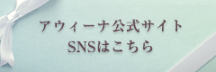 アウィーナ公式サイト・SNSはこちら