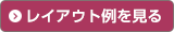 レイアウト例を見る