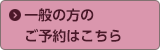 一般の方のご予約はこちら