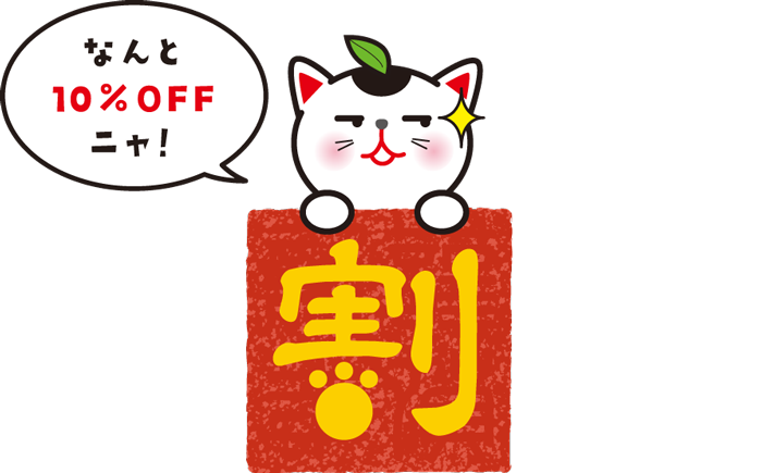 なんと10%OFFニャ！