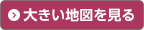 大きい地図を見る